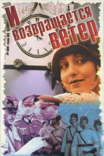 И возвращается ветер...