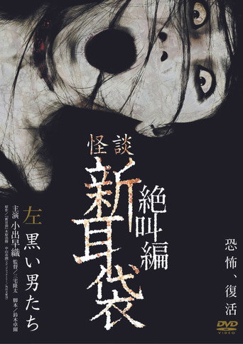 怪談新耳袋 絶叫編 左 黒い男たち‎