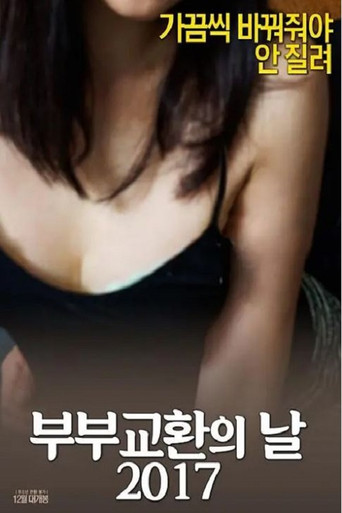 부부 교환의 날 2017