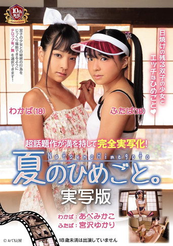 夏のひめごと。実写版