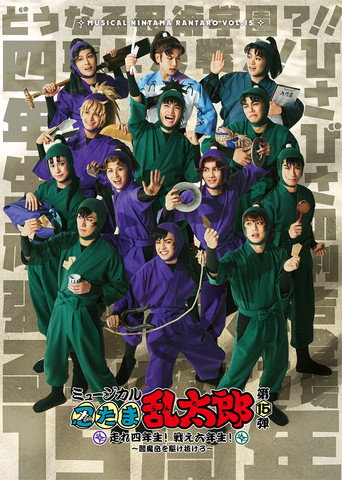 ミュージカル「忍たま乱太郎」第15弾「走れ四年生！ 戦え六年生！ ～閻魔岳を駆け抜けろ～」