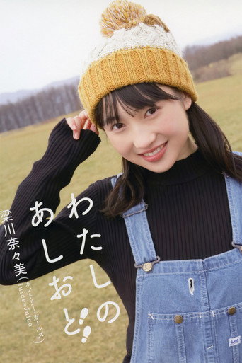 梁川奈々美 ~わたしのあしおと~