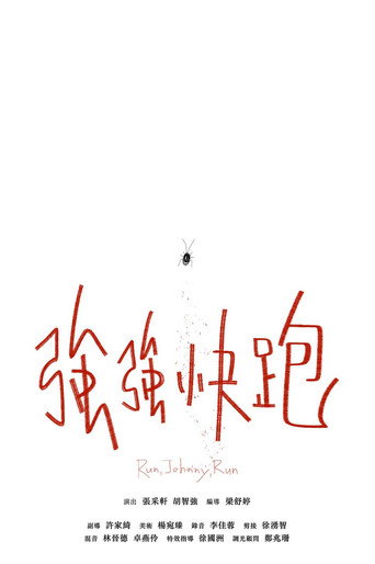 強強快跑