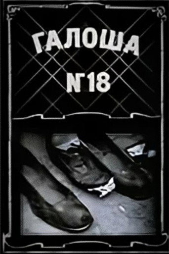 Галоша №18