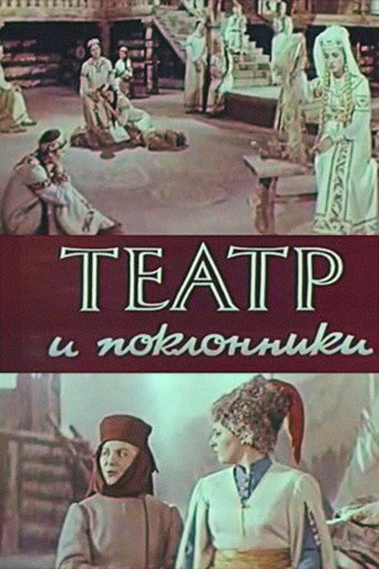 Театр і шанувальники