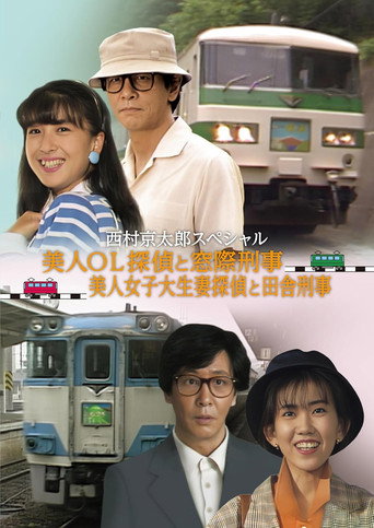 電車殺人事件 美人OL探偵と窓際刑事Ⅱ