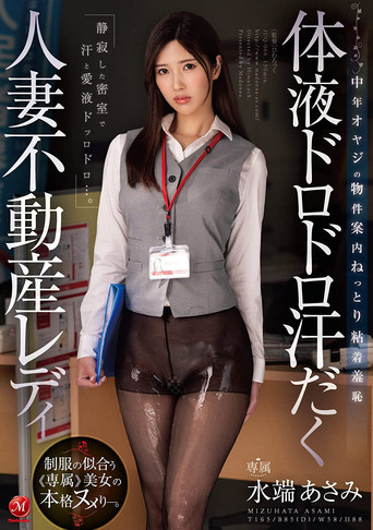 体液ドロドロ汗だく人妻不動産レディ 中年オヤジの物件案内ねっとり粘着羞恥 水端あさみ