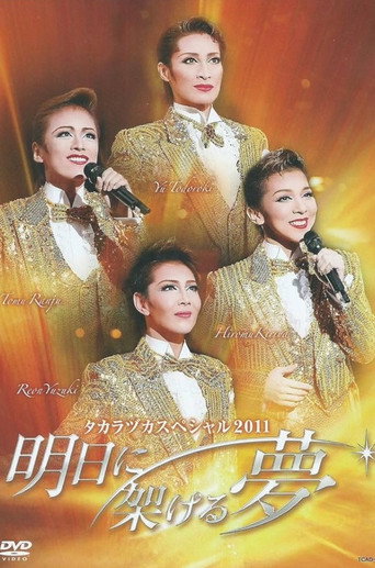 タカラヅカスペシャル 2011 ～明日に架ける夢～