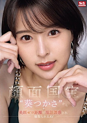顔面国宝‘葵つかさ’から 美顔ゼロ距離で淫語誘惑され 寝取られる