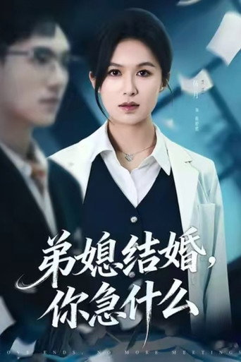 弟媳结婚你急什么