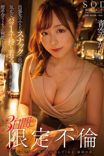 出張先の小さなスナックで出会った気丈なバツ1子持ち若ママの女の顔に欲情して…慰め合うように何度もまぐわった3日間限定不倫 青空ひかり