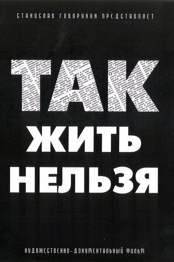 Так жить нельзя