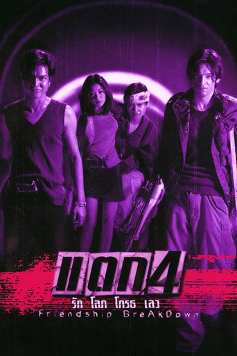 แตก 4 รัก โลภ โกรธ เลว