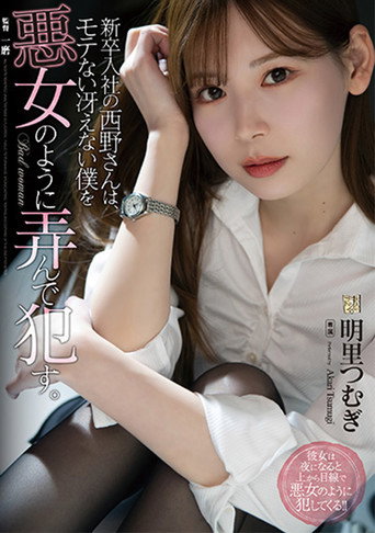 新卒入社の西野さんは、モテない冴えない僕を悪女のように弄んで犯す。