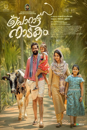 പൊറാട്ടു നാടകം