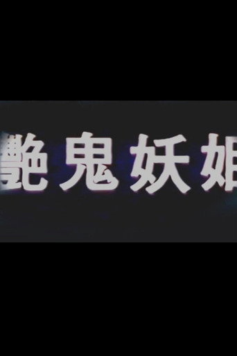 艳鬼妖姬