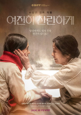 여전히 찬란하게