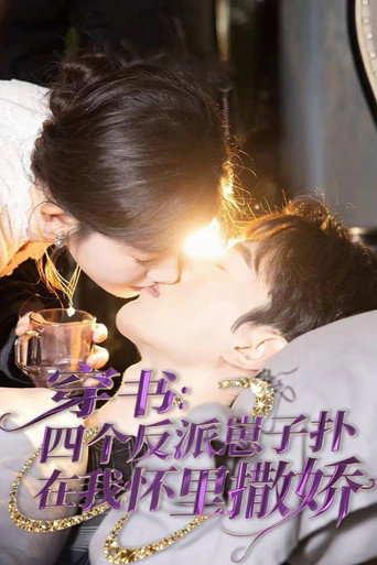 穿书：四个反派崽子扑在我怀里撒娇