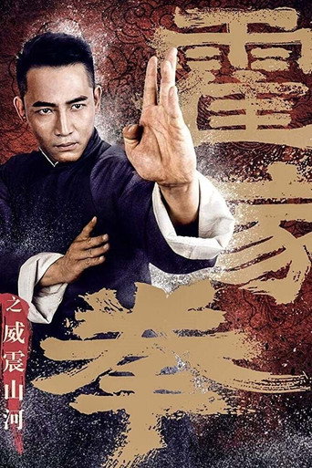 霍家拳之威震山河