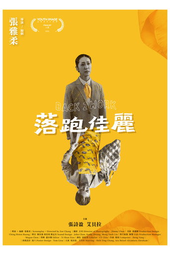 落跑佳麗