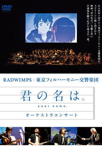「君の名は。」 オーケストラコンサート
