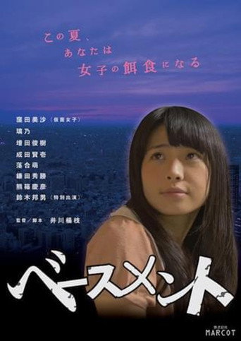 ベースメント