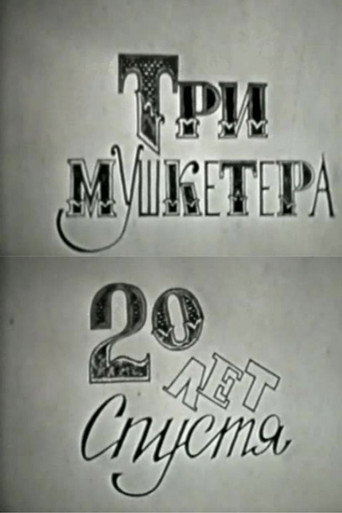 Три мушкетёра, или Двадцать лет спустя