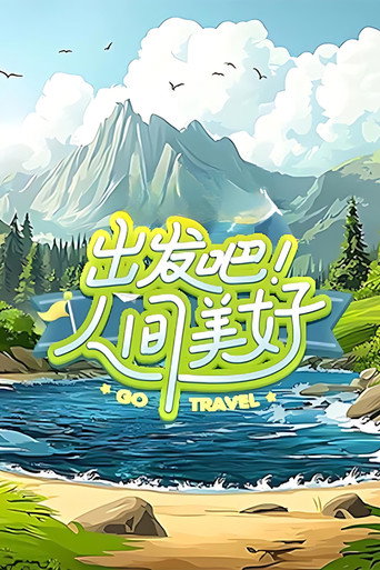出发吧！人间美好