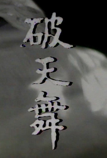 파천무