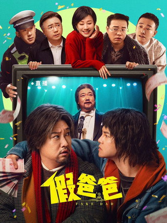 假爸爸