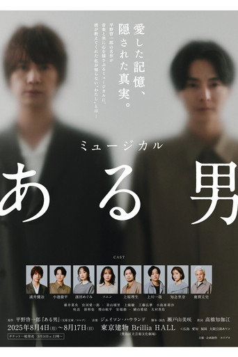 ミュージカル「ある男」