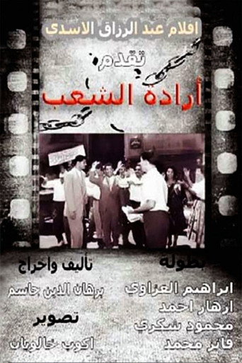 إرادة شعب