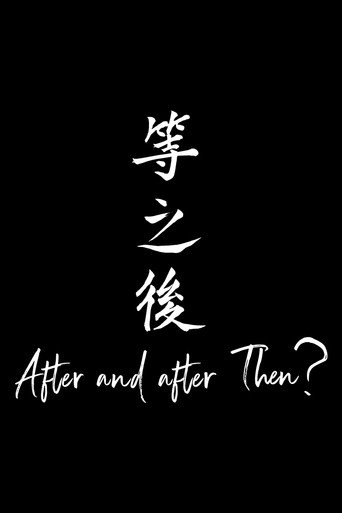 等之後