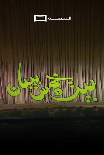 بيت و خمس بيبان