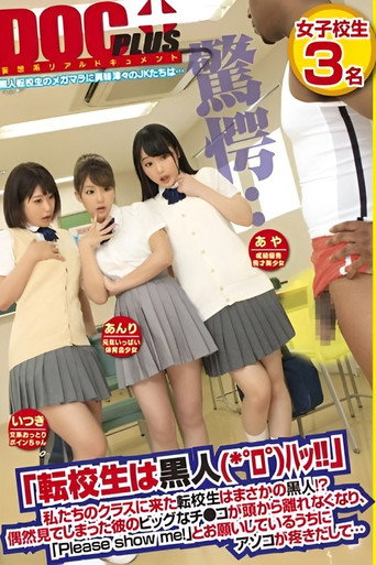 「転校生は黒人（*゜ロ゜）ハッ！！」私たちのクラスに来た転校生はまさかの黒人！？偶然見てしまった彼のビッグなチ○コが頭から離れなくなり、「Please show me！」とお願いしているうちにアソコが疼きだして…