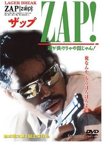 ZAP!  運が良けりゃの話じゃん！