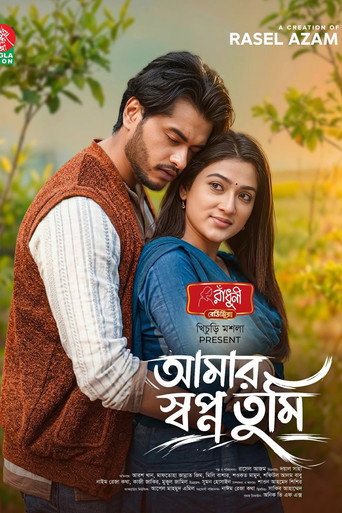 আমার স্বপ্ন তুমি