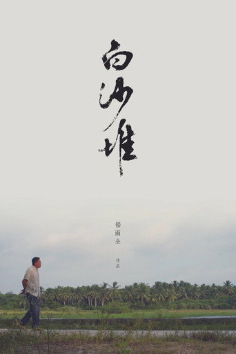 白沙堆