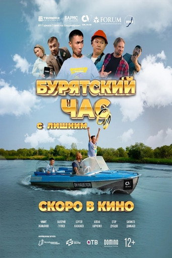 Бурятский час с лишним