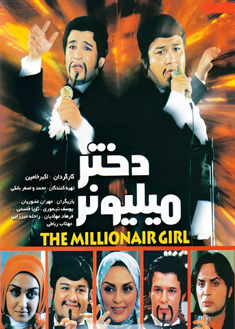 دختر میلیونر