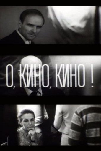 О, кино, кино!