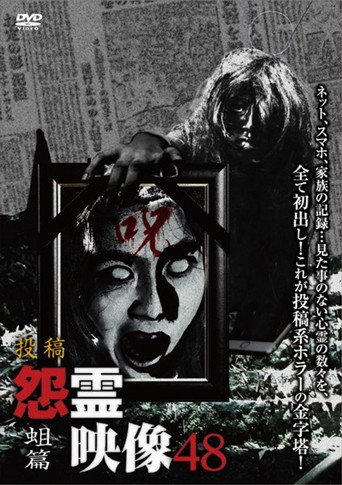 投稿 怨霊映像 Vol.48 蛆篇