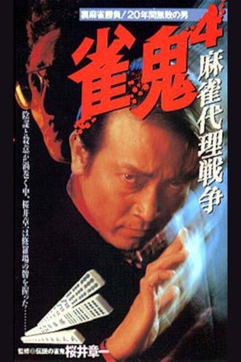 雀鬼４　麻雀代理戦争
