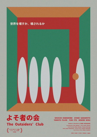 よそ者の会
