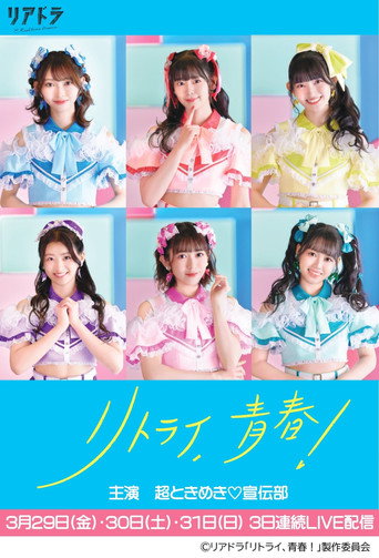 リトライ、青春!