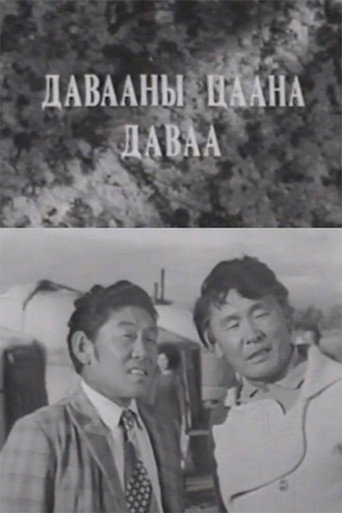 Давааны цаана даваа