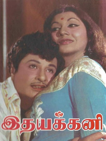 இதயக்கனி