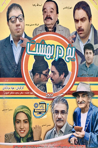یخ در بهشت