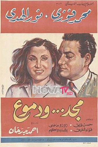 مجد ودموع