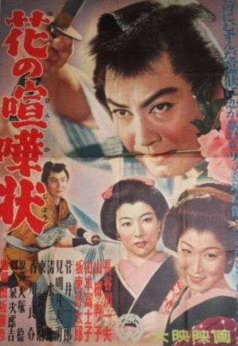 花の喧嘩状